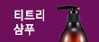 티트리샴푸