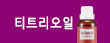 티트리오일