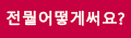 뭘어떻게써요게시판