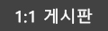 1:1게시판